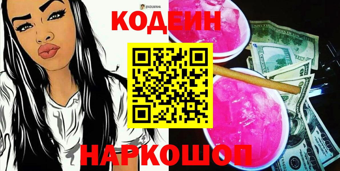 Codein напиток Lean (лин) Менделеевск